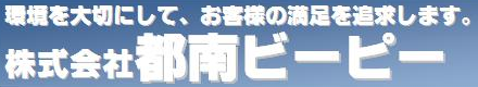 環境対応めっきの株式会社都南ビーピー