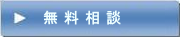 無料相談