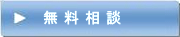 無料相談