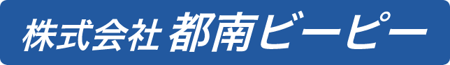 株式会社都南ビーピー